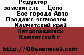  Редуктор 51:13 (заменитель) › Цена ­ 86 000 - Все города Авто » Продажа запчастей   . Камчатский край,Петропавловск-Камчатский г.